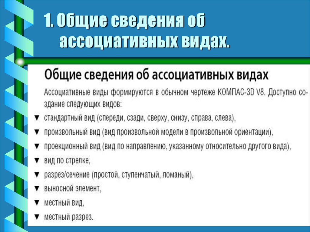 1. Общие сведения об ассоциативных видах.