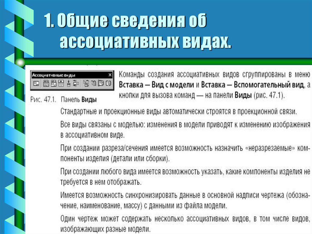 1. Общие сведения об ассоциативных видах.