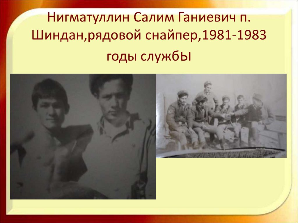 Нигматуллин Салим Ганиевич п. Шиндан,рядовой снайпер,1981-1983 годы службы