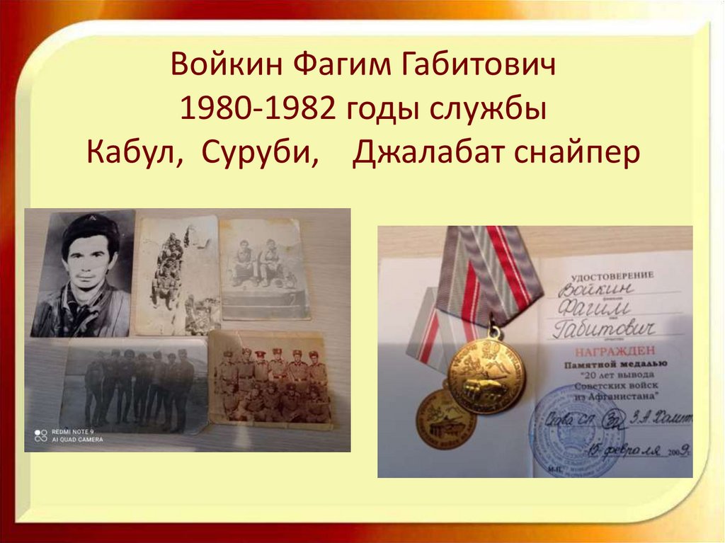 Войкин Фагим Габитович 1980-1982 годы службы Кабул, Суруби, Джалабат снайпер