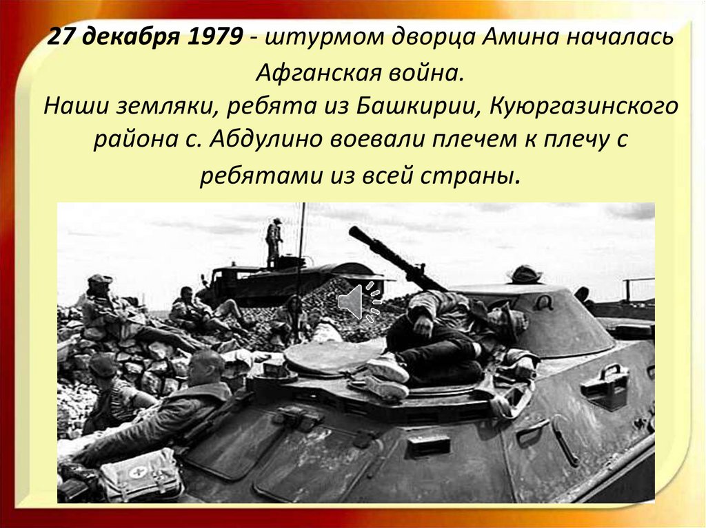 27 декабря 1979 - штурмом дворца Амина началась Афганская война. Наши земляки, ребята из Башкирии, Куюргазинского района с.