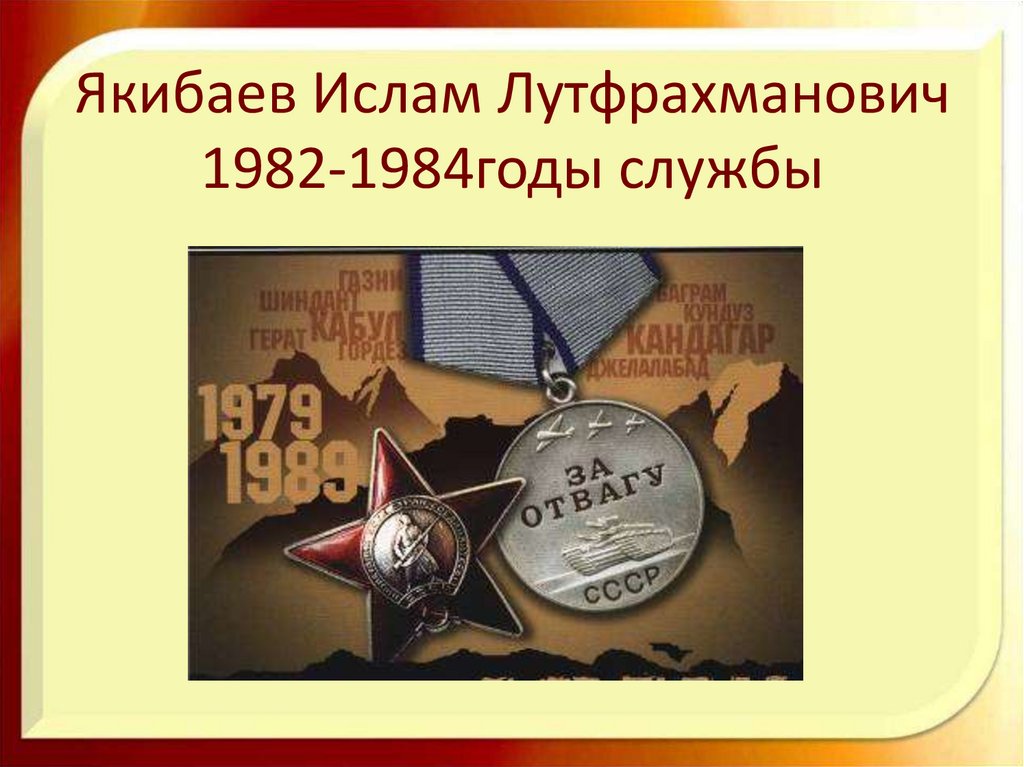 Якибаев Ислам Лутфрахманович 1982-1984годы службы