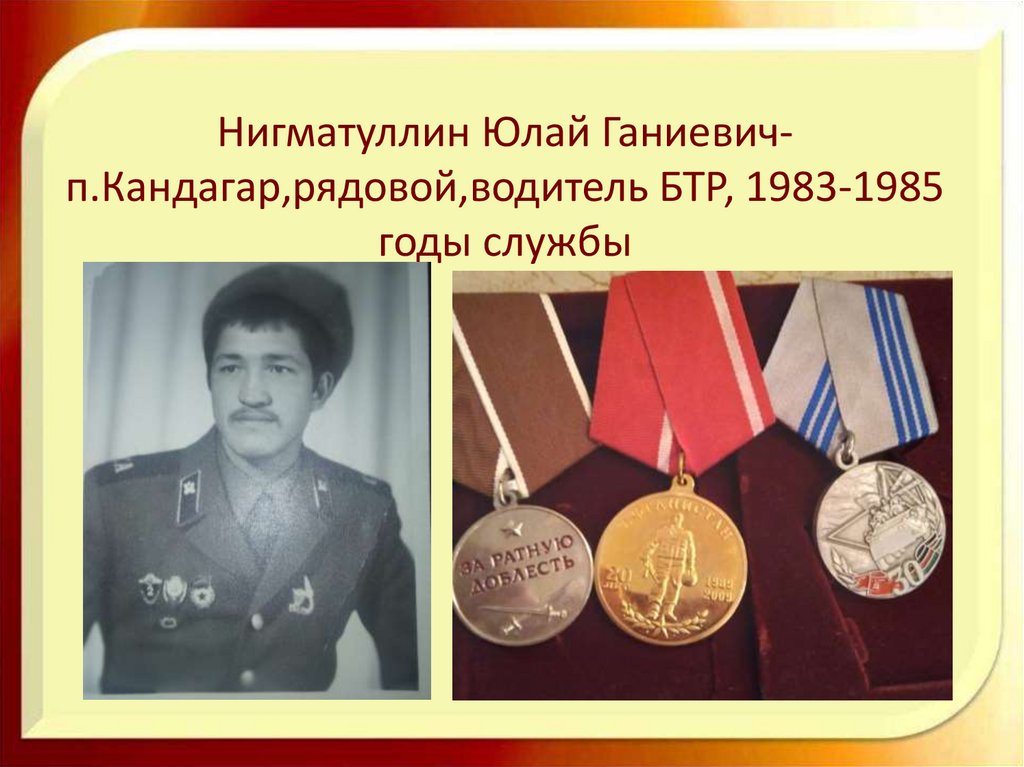 Нигматуллин Юлай Ганиевич-п.Кандагар,рядовой,водитель БТР, 1983-1985 годы службы