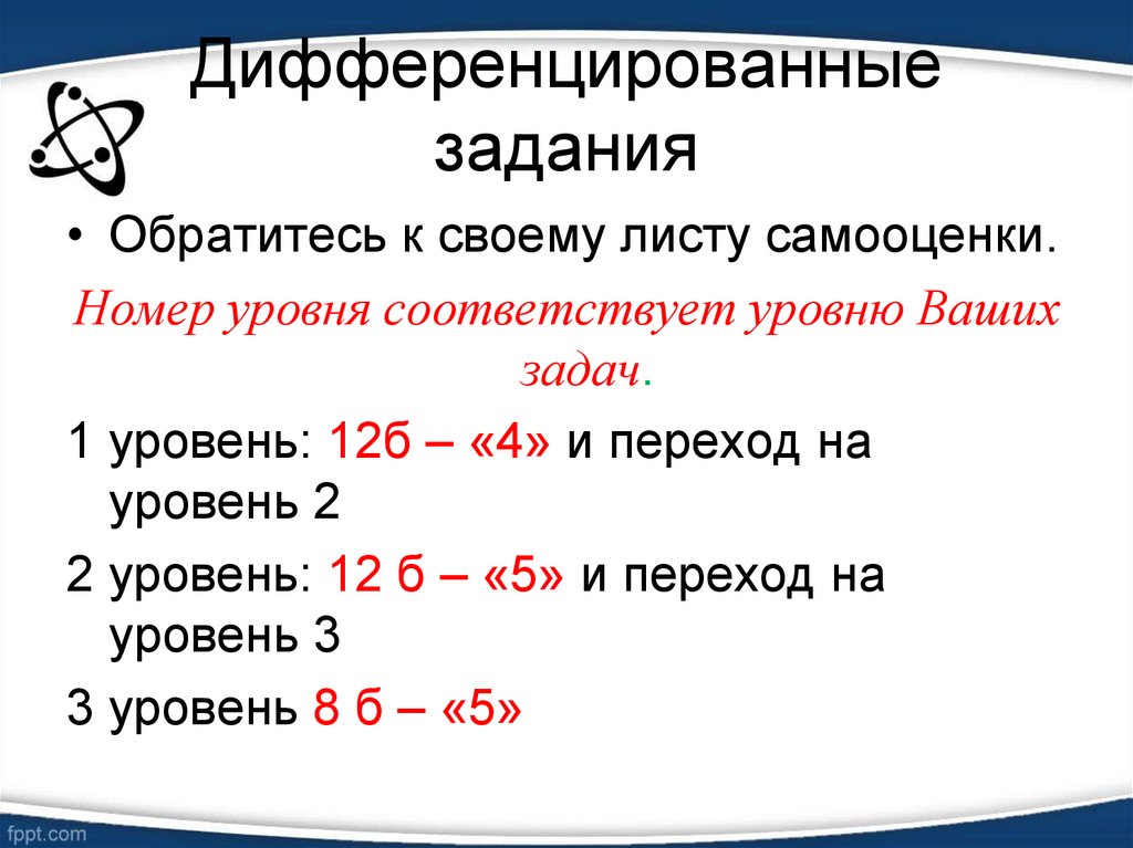 Задание 1 уровня. Номер уровня. Дифференцированные задания по обществознанию. Номер уровней (t). Номер уровня это где.