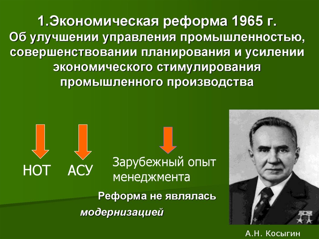 Экономические реформы косыгина презентация