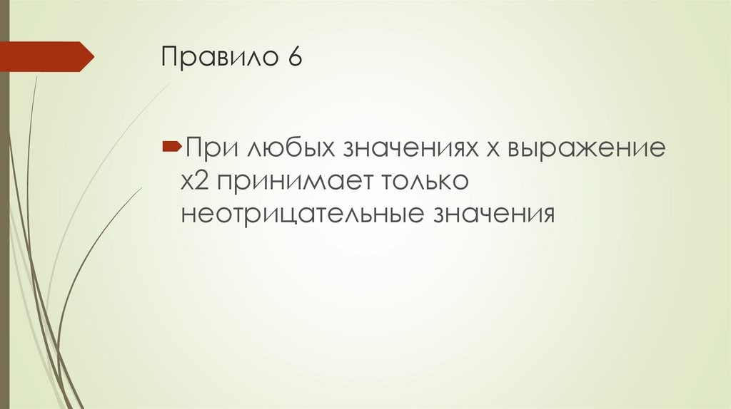 Правило 6