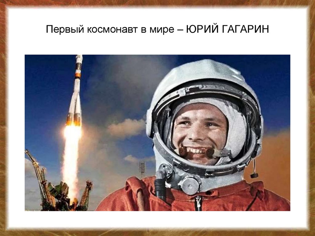 Первый космонавт в мире – ЮРИЙ ГАГАРИН