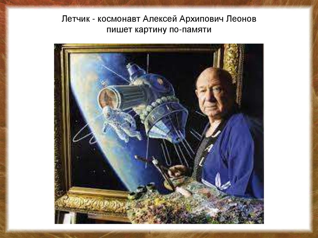 Летчик - космонавт Алексей Архипович Леонов пишет картину по-памяти