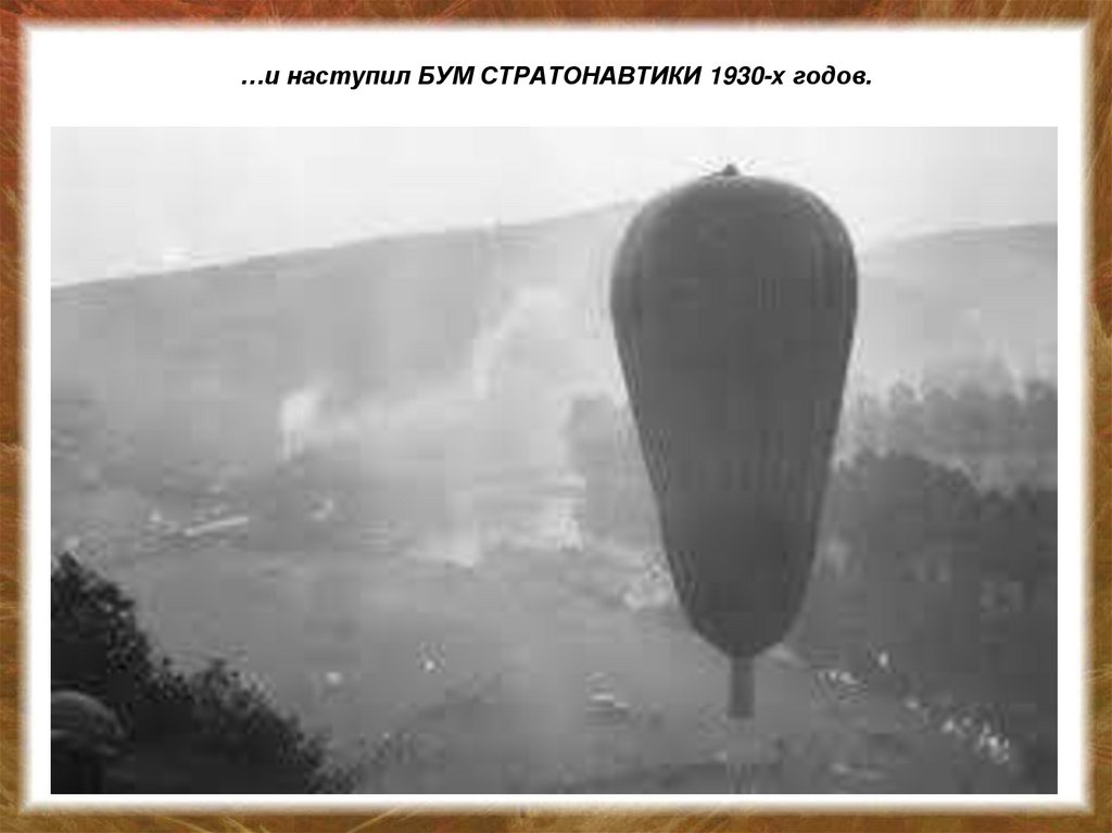 …и наступил БУМ СТРАТОНАВТИКИ 1930-х годов.