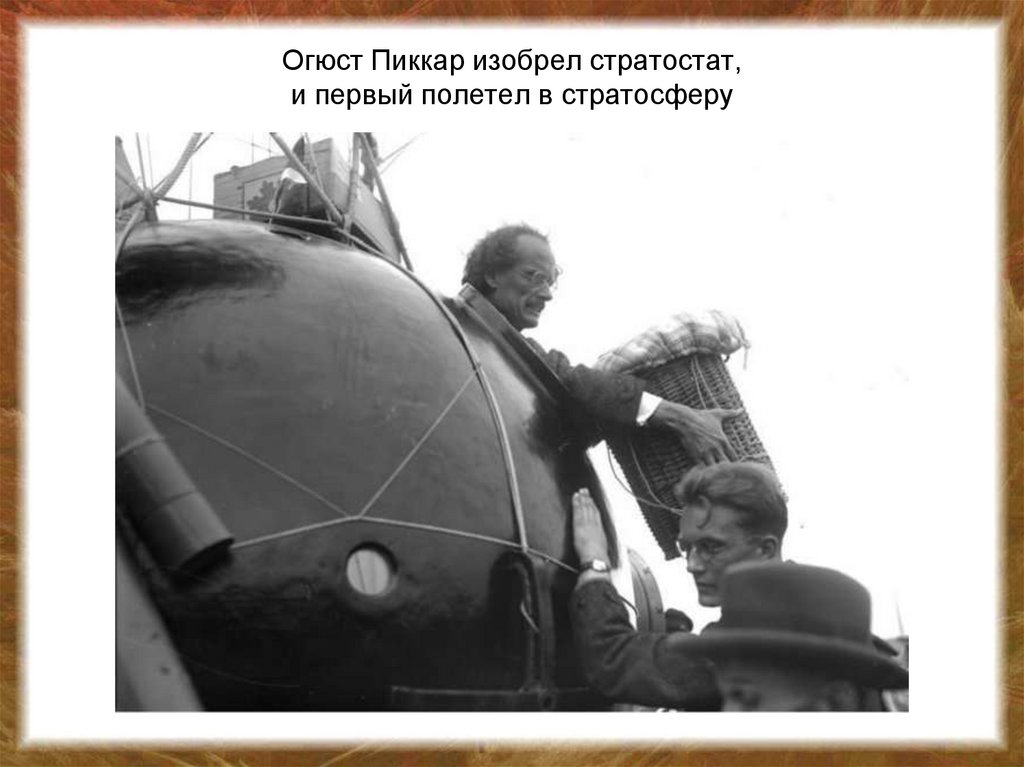 Оболочку стратостата красят в серебристый цвет чтобы. Огюст Пикар Батискаф. Стратостат Огюста Пикара. Огюст Пикар и Пауль Кипфер. Стратостат FNRS-1.