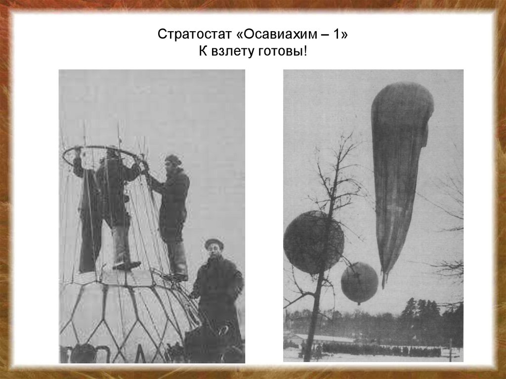 Стратостат «Осавиахим – 1» К взлету готовы!