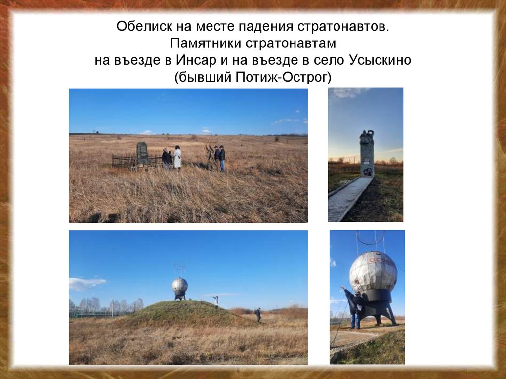 Обелиск на месте падения стратонавтов. Памятники стратонавтам на въезде в Инсар и на въезде в село Усыскино (бывший