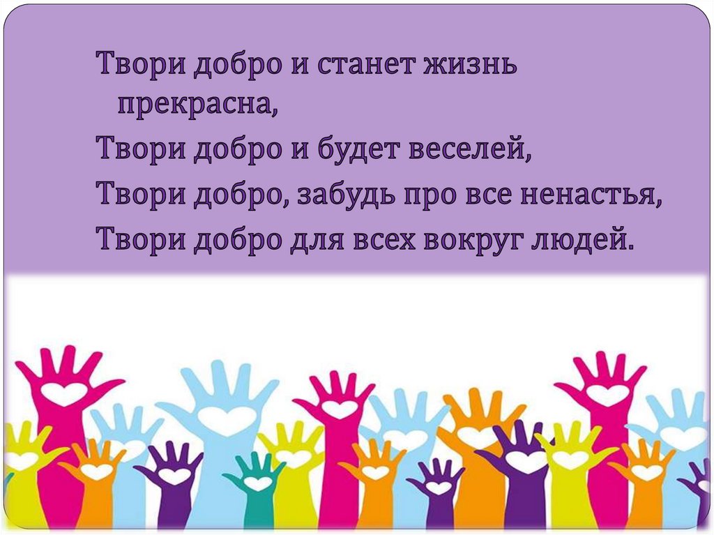 Твори добро на всей земле. Твори добро. Презентация твори добро. Творим добро презентация. Акция твори добро своими руками.