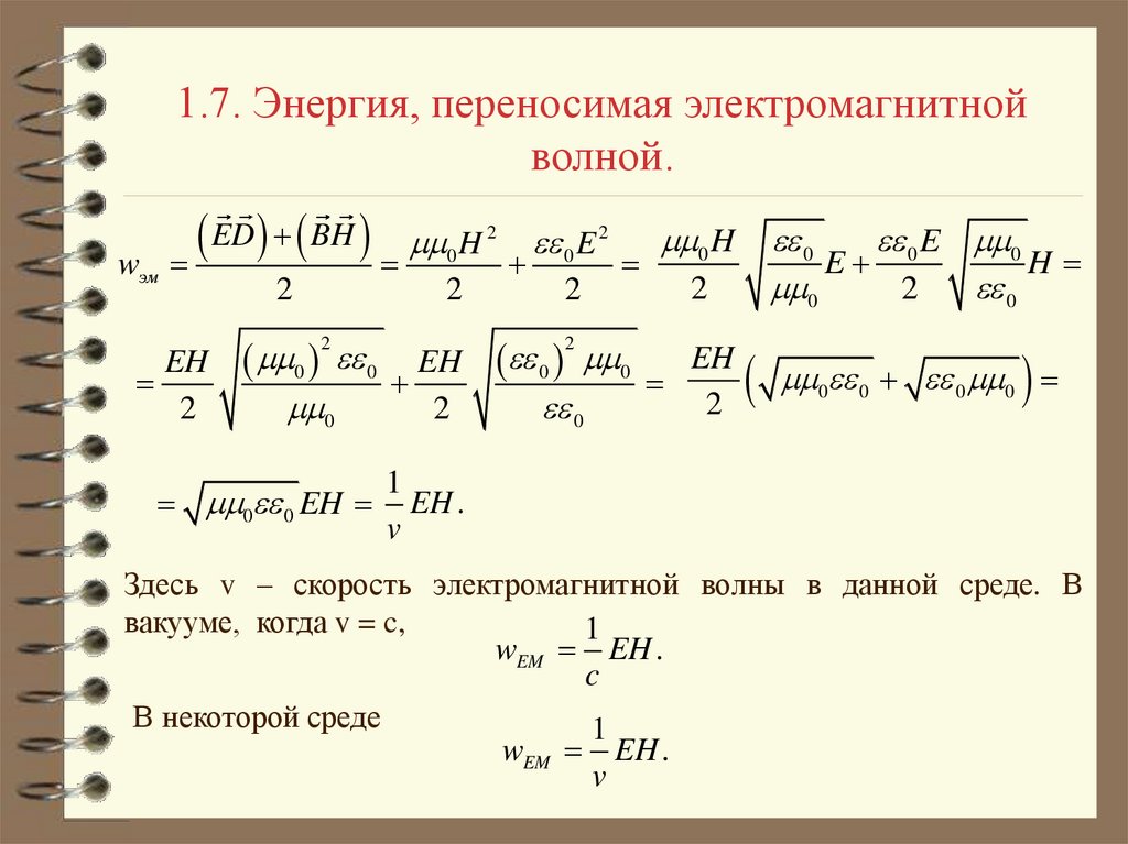 Энергия волны это. Скорость электромагнитной волны в среде. Скорость электромагнитной волны в воздухе. Перенос энергии электромагнитной волной. Скорость электромагнитной волны в среде формула.