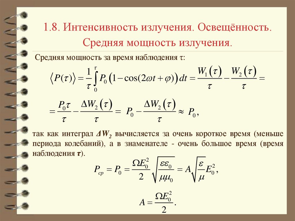 Интенсивность излучения пропорциональна