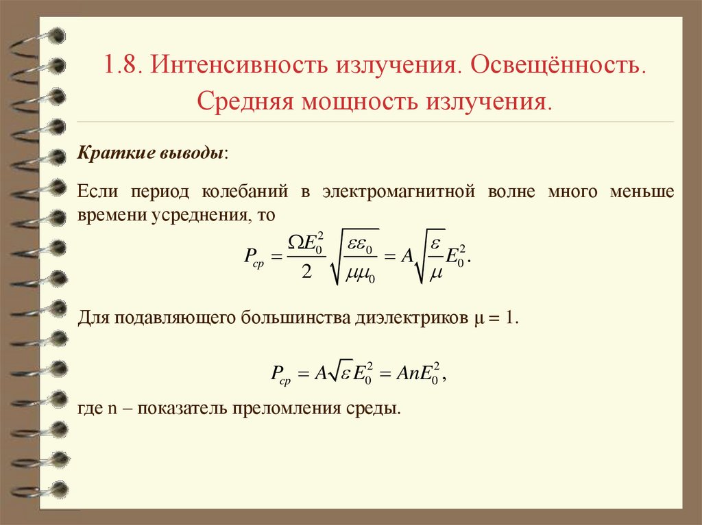 Интенсивность излучения ламп