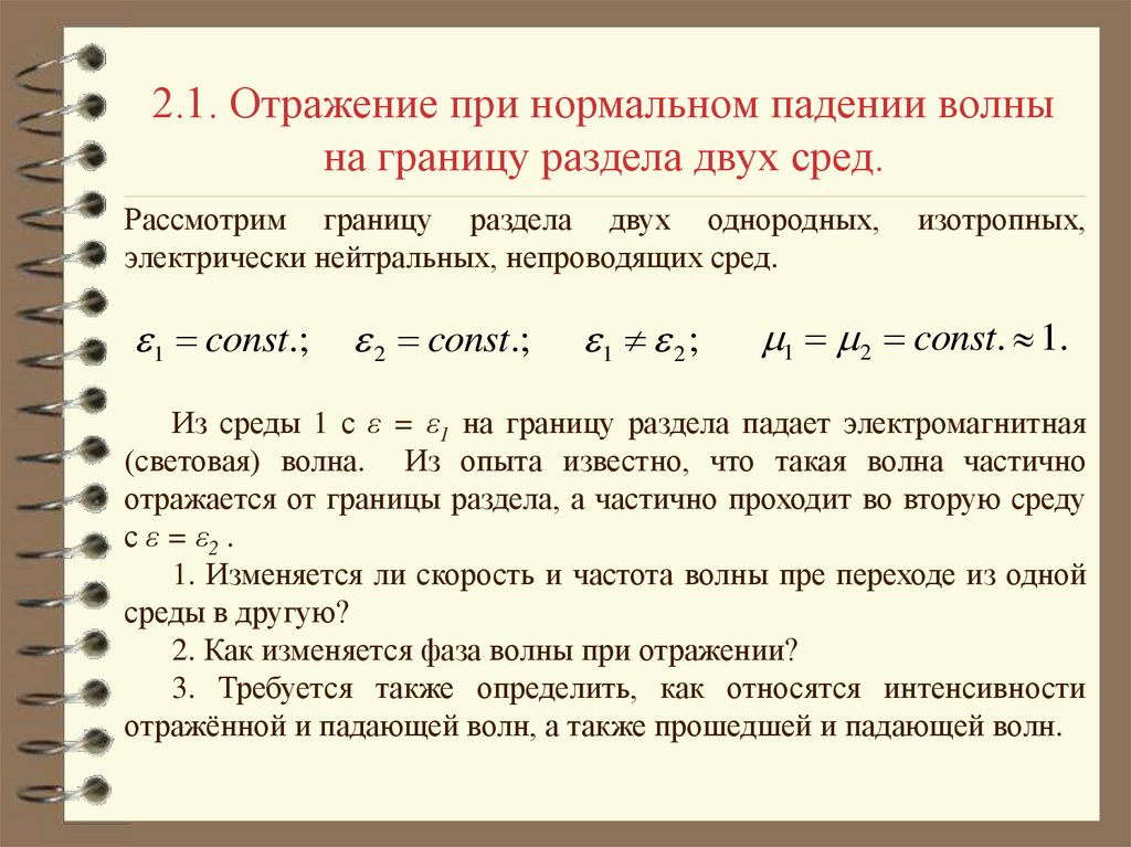 Нормальное падение волны. Энергия переносимая электромагнитной волной. Нормальное падение волны на границу двух сред. Вектор Пойнтинга на границе двух сред. Граничные условия при нормальном падении плоской волны.