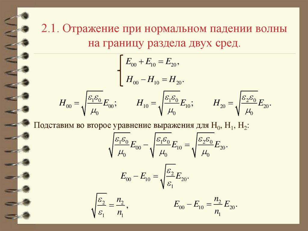 Нормальное падение волны. Вектор Пойнтинга на границе двух сред. Энергия электромагнитной волны. Вектор умова -Пойтинга.. Вектор Пойнтинга отраженной волны. Эффект Пойнтинга.