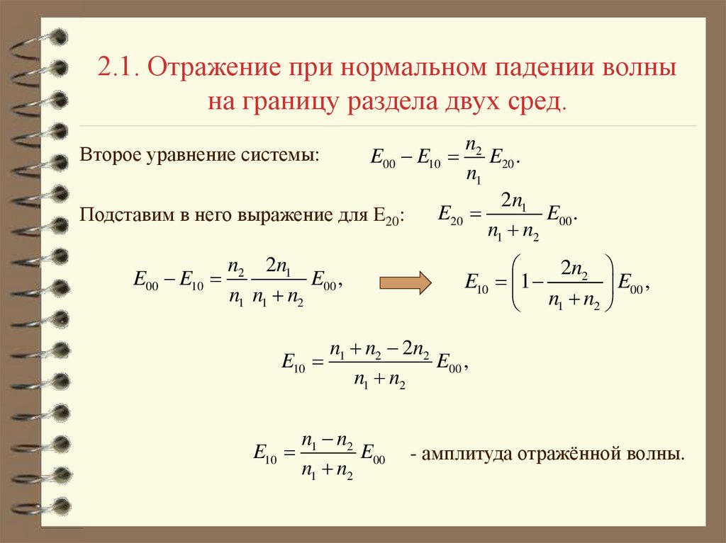 Нормальное падение волны. Вектор Пойнтинга отраженной волны. Вектор Пойнтинга для электромагнитной волны. Волновое уравнение. Вектор умова-Пойнтинга.. Амплитуда отраженной волны.