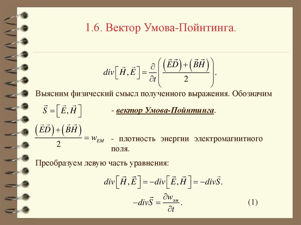 Выразив получим. Поток вектора Пойнтинга формула. Плотность потока энергии вектор Пойнтинга. Интенсивность через вектор Пойнтинга. Плотность потока электромагнитной энергии (вектор Пойнтинга).