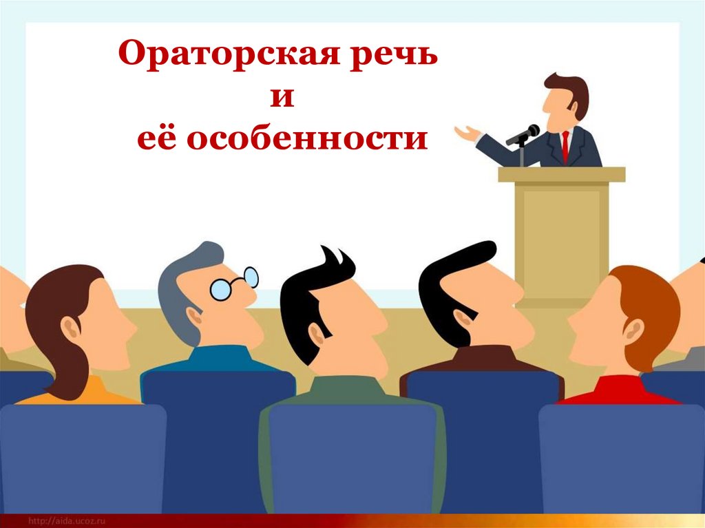 Ораторское искусство речи презентация