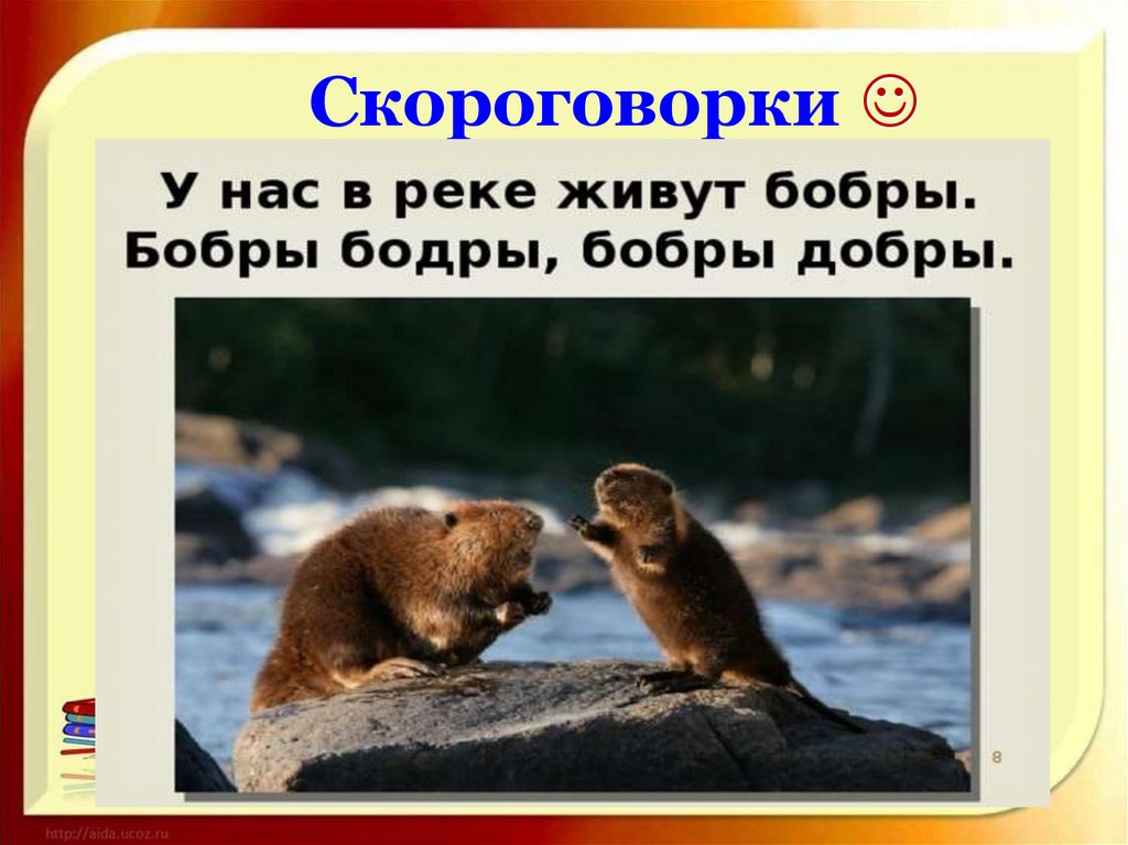 Скороговорки 