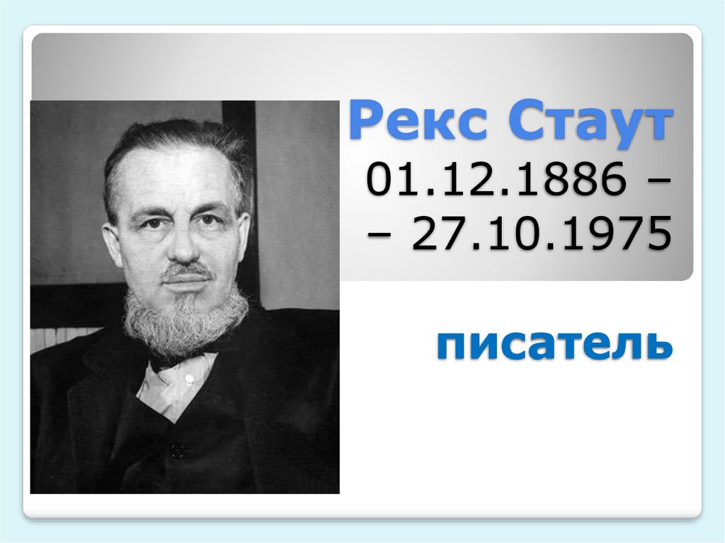 Рекс стаут слушать