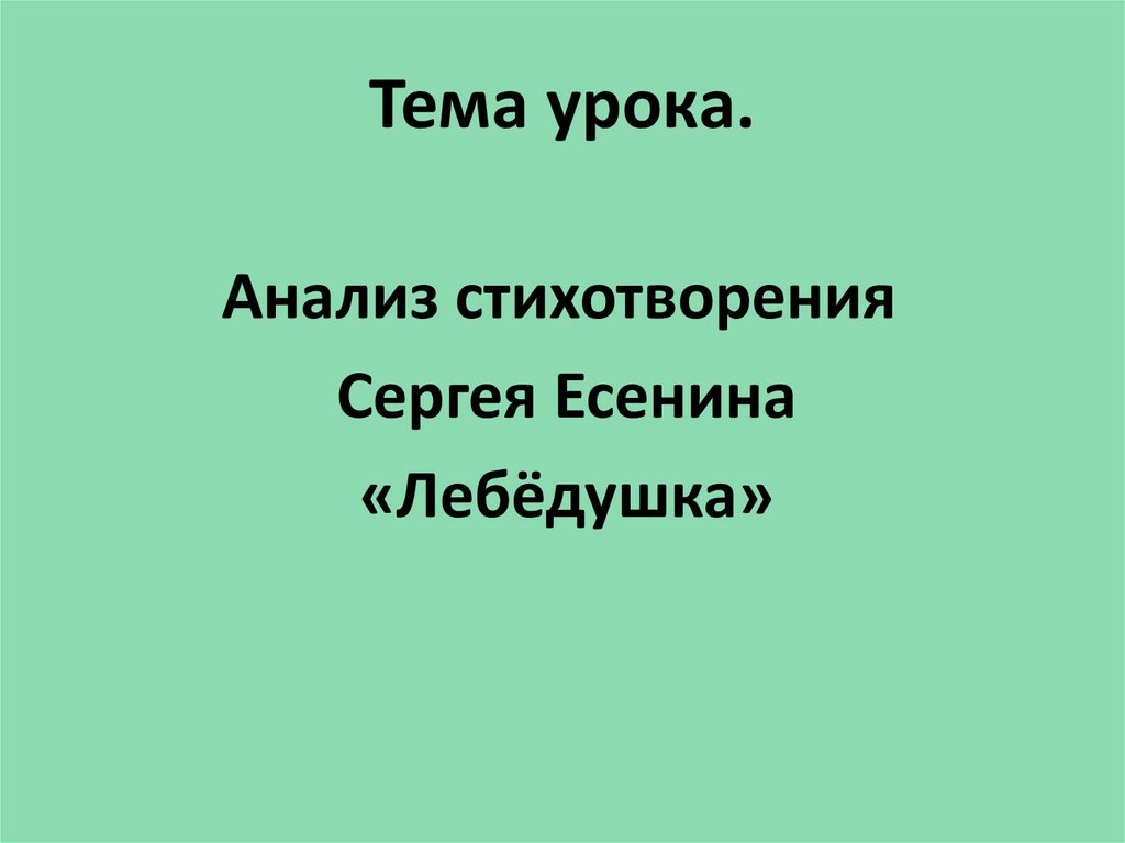 Есенин лебедушка план