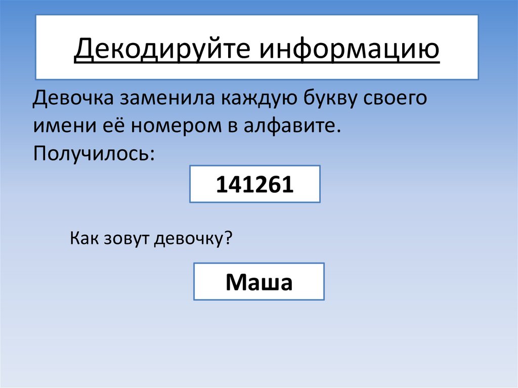 Кодирование информации презентация 3 класс - 90 фото