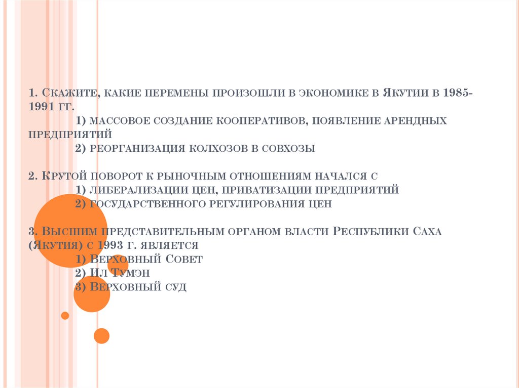1. Скажите, какие перемены произошли в экономике в Якутии в 1985-1991 гг. 1) массовое создание кооперативов, появление арендных