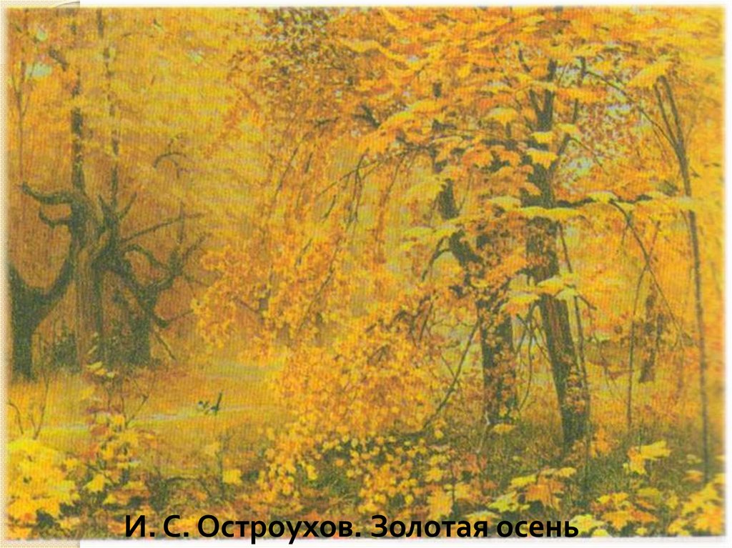 Сочинение по картине И.С. Остроухова «Золотая осень» - презентация онлайн