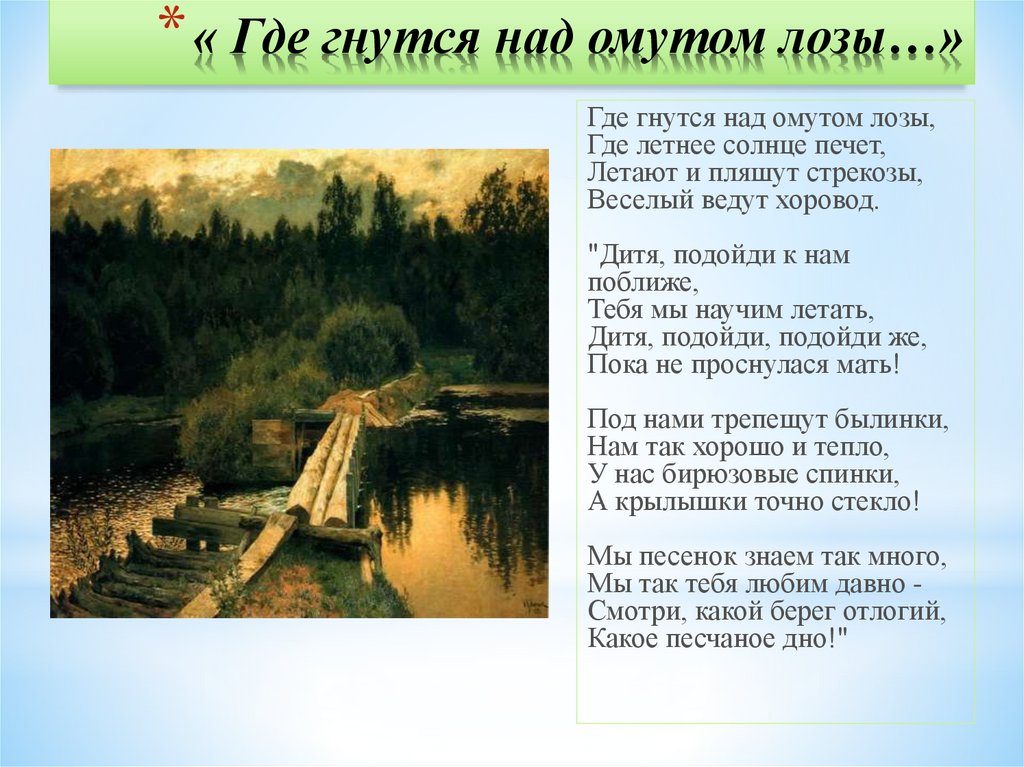 Где над. Толстой где гнутся над омутом лозы. Толстой где гнутся над омутом. Алексей Константинович толстой где гнутся над омутом лозы. Стих над омутом лозы.