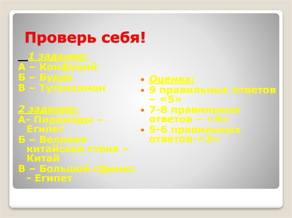 Проверь себя!