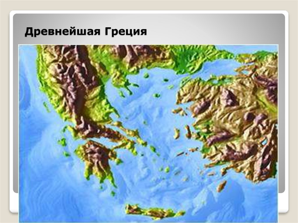 Древнейшая Греция
