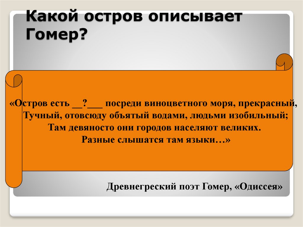 Какой остров описывает Гомер?