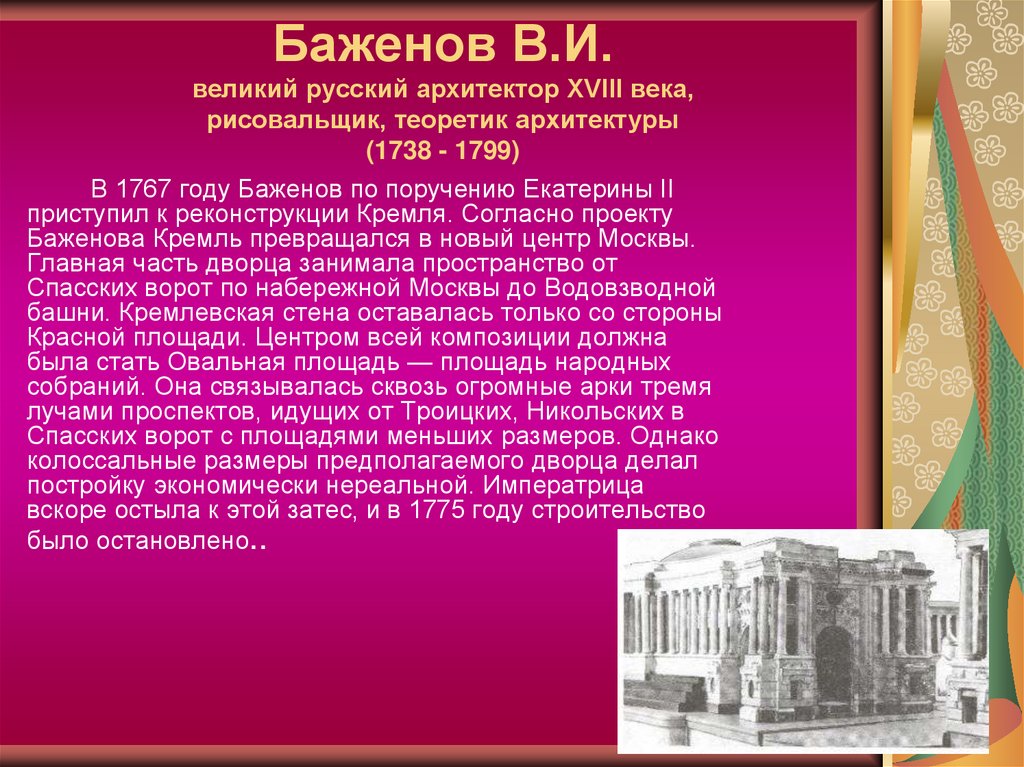 Баженов В.И. великий русский архитектор XVIII века, рисовальщик, теоретик архитектуры (1738 - 1799)