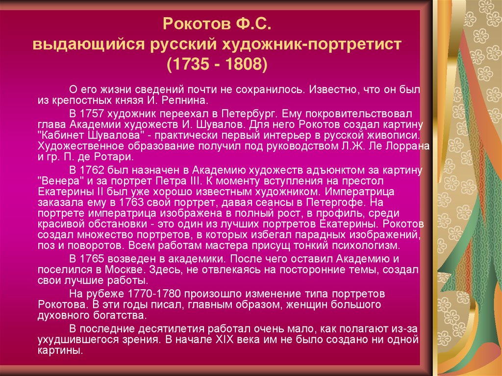 Рокотов Ф.С. выдающийся русский художник-портретист (1735 - 1808)