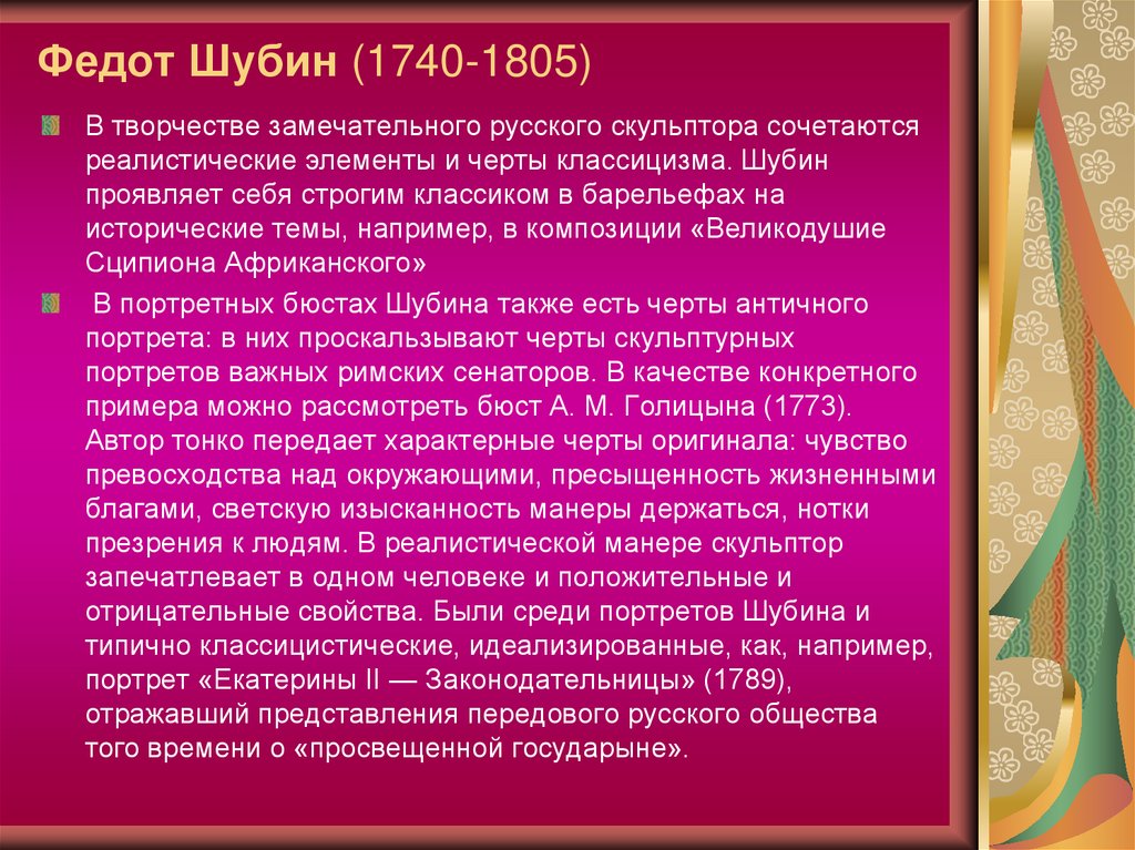 Федот Шубин (1740-1805)