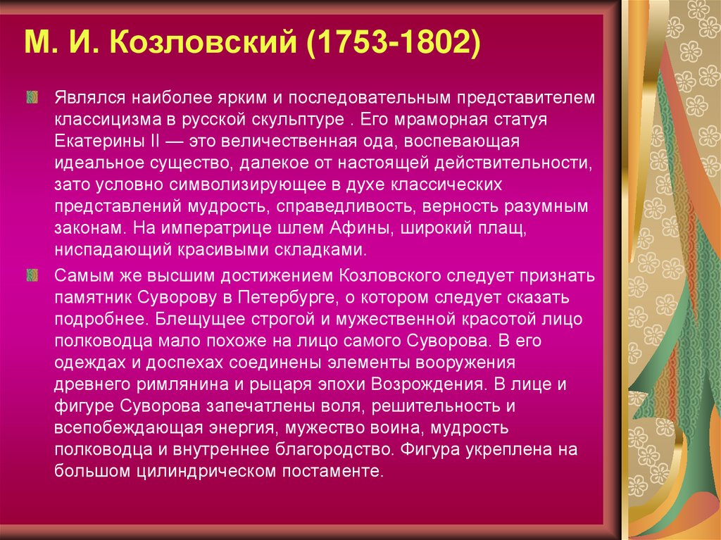 М. И. Козловский (1753-1802)