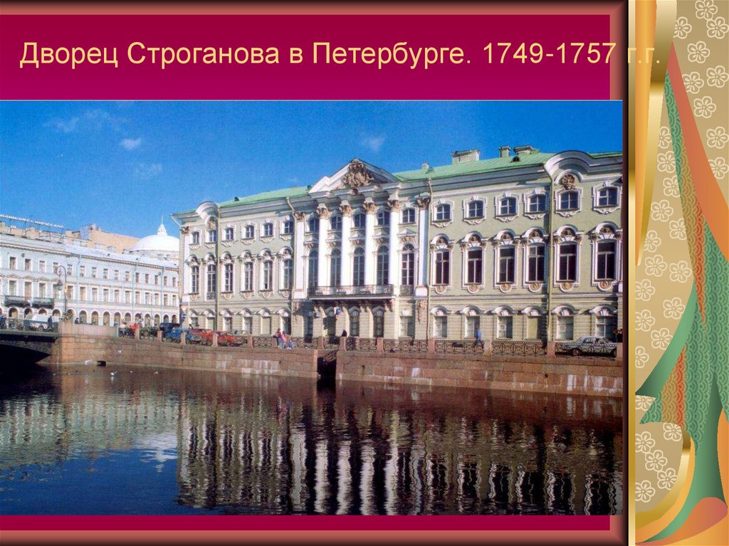 Дворец Строганова в Петербурге. 1749-1757 г.г.