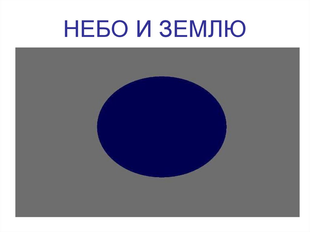 НЕБО И ЗЕМЛЮ