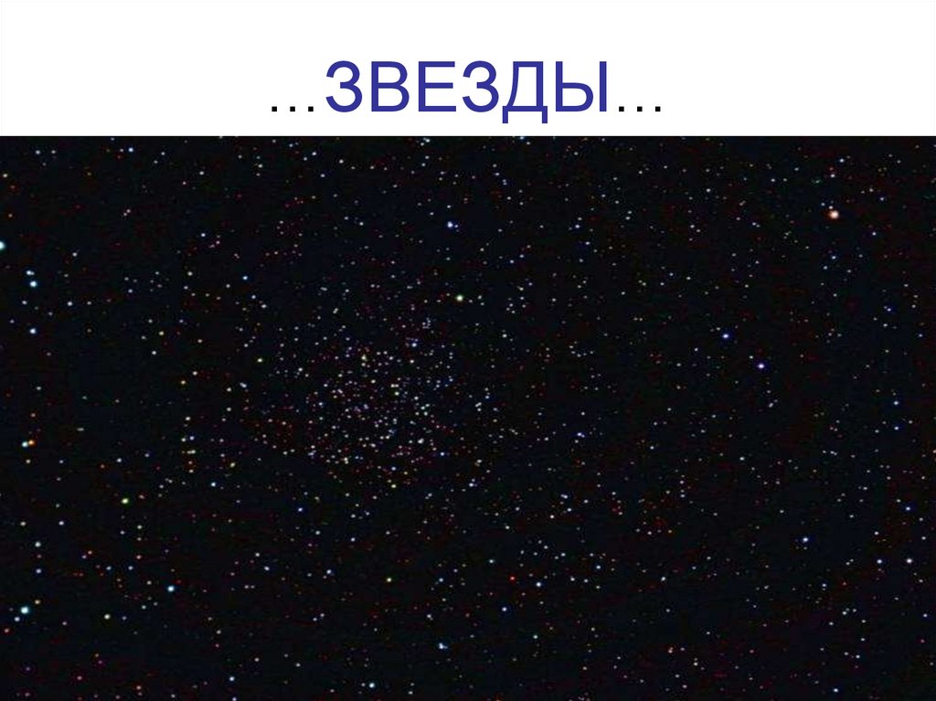 …ЗВЕЗДЫ…