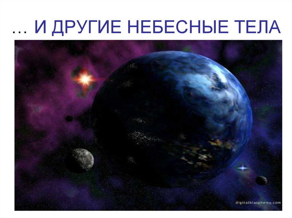 … И ДРУГИЕ НЕБЕСНЫЕ ТЕЛА