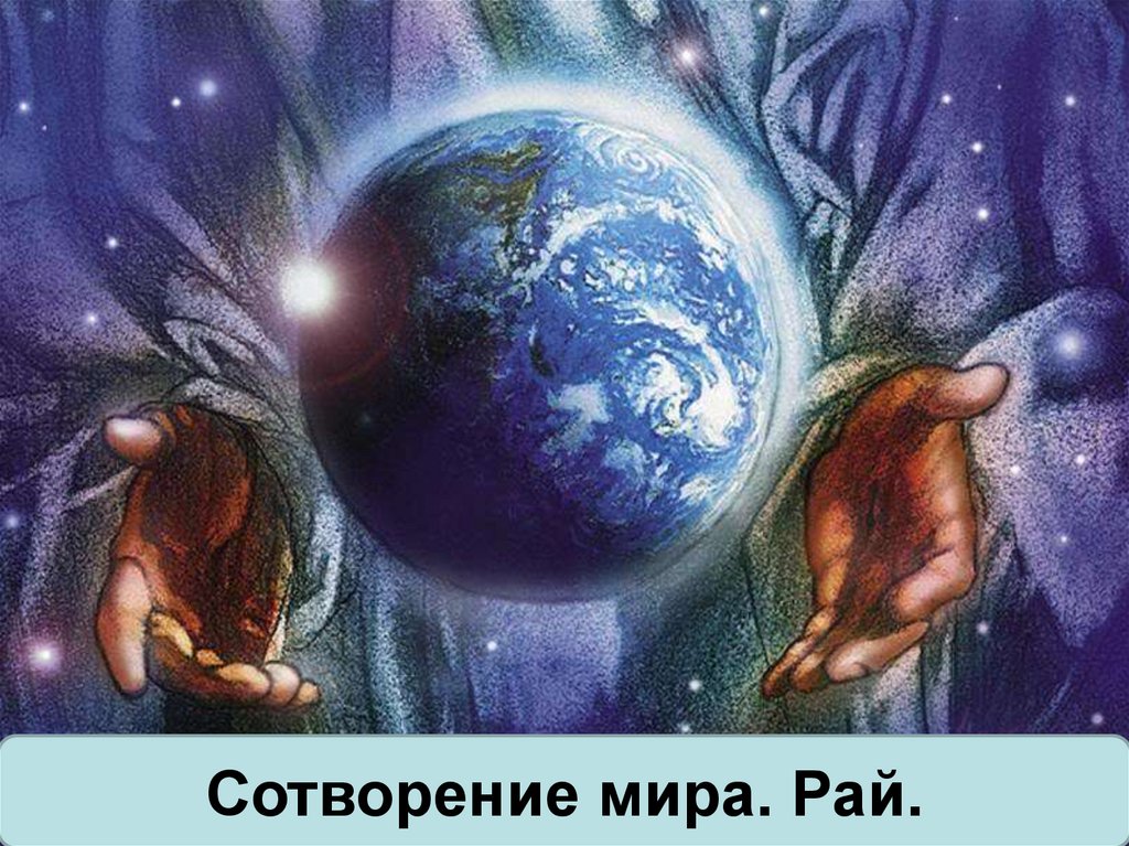 СОТВОРЕНИЕ МИРА