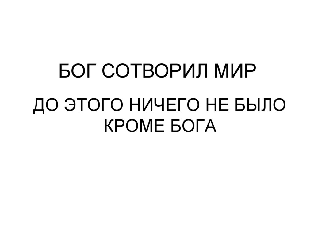 ДО ЭТОГО НИЧЕГО НЕ БЫЛО КРОМЕ БОГА