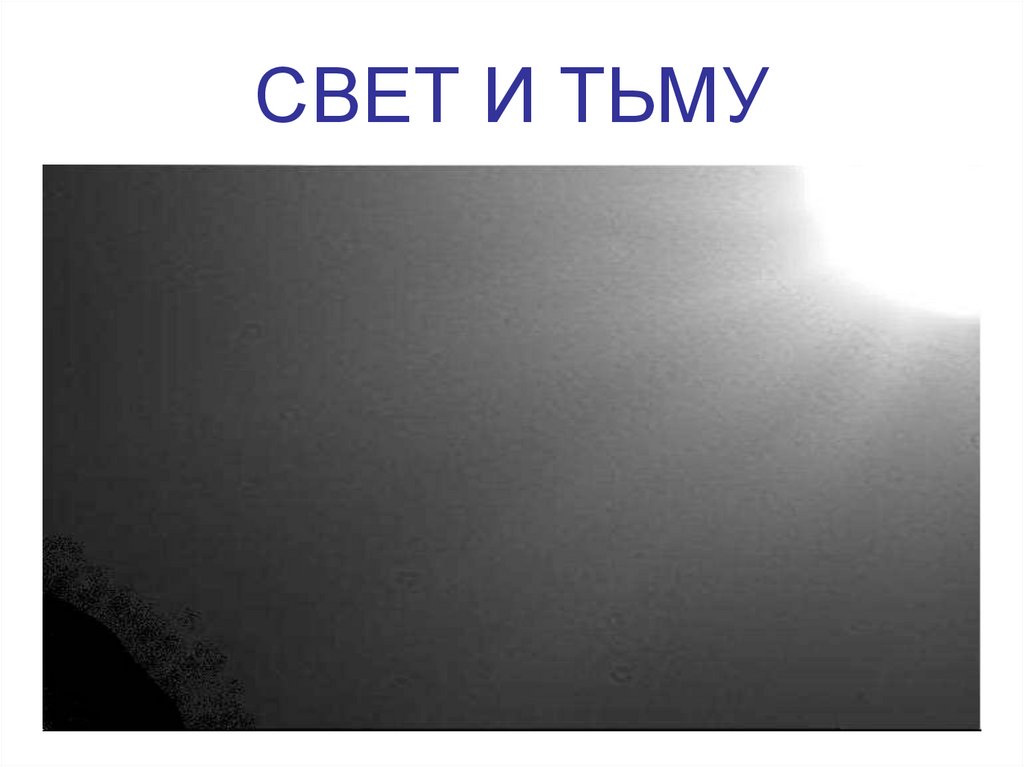 СВЕТ И ТЬМУ