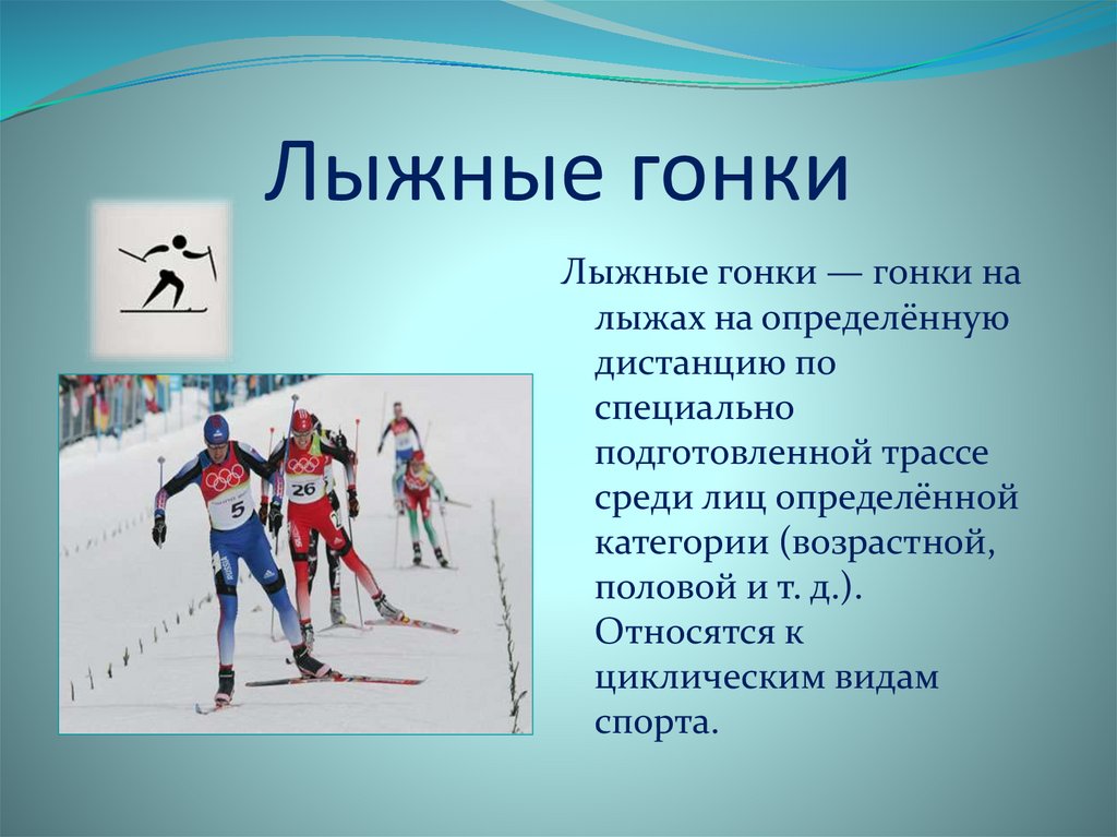 Какие виды спорта относятся к лыжному спорту. Циклические виды спорта лыжные гонки. Лыжные гонки являются циклическим видом спорта. Возрастные категории по лыжным гонкам. Возрастные категории в лыжных гонках.