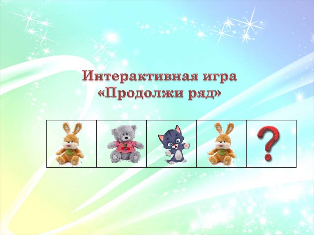 Продолжи игрушку