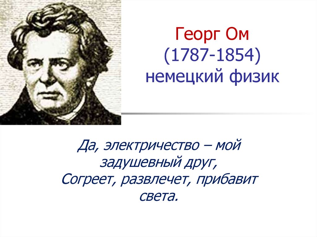 Презентация по физике 10 класс закон ома