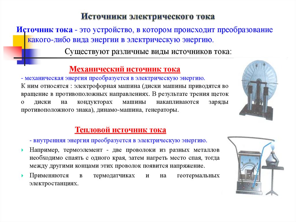 Источники электрического тока 8 класс